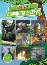 집중이쑥쑥 리얼애니멀 스티커북